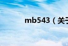 mb543（關于mb543的介紹）