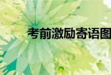 考前激勵寄語圖片（考前激勵寄語）