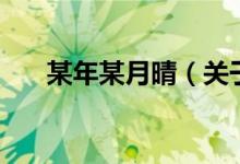 某年某月晴（關于某年某月晴的介紹）