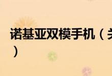 諾基亞雙模手機（關于諾基亞雙模手機的介紹）