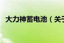 大力神蓄電池（關于大力神蓄電池的介紹）