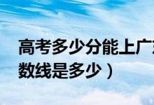 高考多少分能上廣東警官學(xué)院（2020錄取分?jǐn)?shù)線是多少）