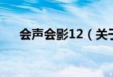 會聲會影12（關于會聲會影12的介紹）