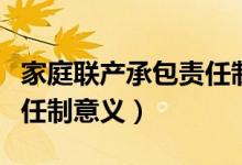 家庭聯(lián)產(chǎn)承包責任制的形式（家庭聯(lián)產(chǎn)承包責任制意義）