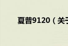 夏普9120（關(guān)于夏普9120的介紹）
