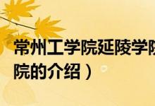 常州工學院延陵學院（關于常州工學院延陵學院的介紹）