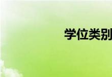 學(xué)位類(lèi)別（學(xué)位類(lèi)別）