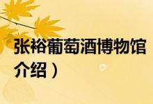 張裕葡萄酒博物館（關(guān)于張裕葡萄酒博物館的介紹）