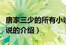 唐家三少的所有小說（關于唐家三少的所有小說的介紹）
