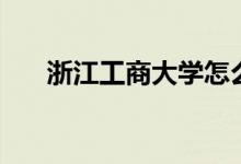 浙江工商大學怎么樣（全國排名第幾）