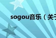 sogou音樂（關于sogou音樂的介紹）