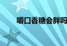 嚼口香糖會胖嗎（嚼口香糖會胖嗎）