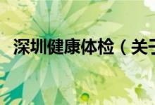 深圳健康體檢（關于深圳健康體檢的介紹）