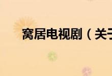 窩居電視?。P(guān)于窩居電視劇的介紹）