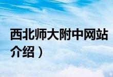 西北師大附中網(wǎng)站（關于西北師大附中網(wǎng)站的介紹）