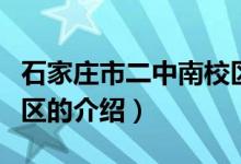 石家莊市二中南校區(qū)（關于石家莊市二中南校區(qū)的介紹）