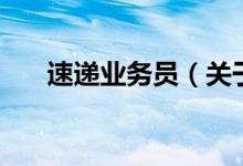 速遞業(yè)務員（關于速遞業(yè)務員的介紹）