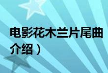 電影花木蘭片尾曲（關于電影花木蘭片尾曲的介紹）