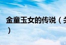 金童玉女的傳說（關于金童玉女的傳說的介紹）