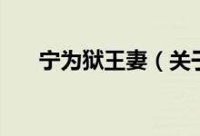 寧為獄王妻（關于寧為獄王妻的介紹）