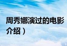周秀娜演過(guò)的電影（關(guān)于周秀娜演過(guò)的電影的介紹）