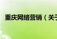 重慶網(wǎng)絡營銷（關于重慶網(wǎng)絡營銷的介紹）