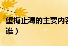 望梅止渴的主要內(nèi)容簡(jiǎn)寫（望梅止渴的主角是誰）