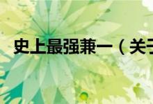史上最強兼一（關于史上最強兼一的介紹）