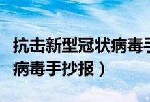 抗擊新型冠狀病毒手抄報大全（抗擊新型冠狀病毒手抄報）