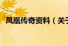 鳳凰傳奇資料（關于鳳凰傳奇資料的介紹）