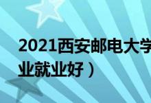 2021西安郵電大學招生有哪些專業(yè)（什么專業(yè)就業(yè)好）