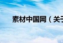 素材中國網(wǎng)（關于素材中國網(wǎng)的介紹）