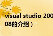 visual studio 2008（關(guān)于visual studio 2008的介紹）