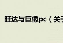 旺達(dá)與巨像pc（關(guān)于旺達(dá)與巨像pc的介紹）