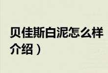 貝佳斯白泥怎么樣（關于貝佳斯白泥怎么樣的介紹）