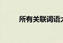 所有關(guān)聯(lián)詞語(yǔ)大全（所有關(guān)聯(lián)詞）