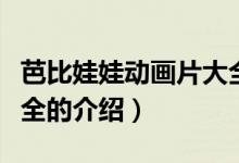 芭比娃娃動畫片大全（關(guān)于芭比娃娃動畫片大全的介紹）