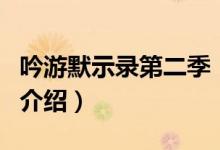 吟游默示錄第二季（關于吟游默示錄第二季的介紹）