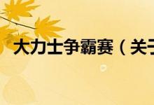 大力士爭霸賽（關(guān)于大力士爭霸賽的介紹）