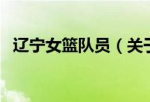 遼寧女籃隊員（關于遼寧女籃隊員的介紹）