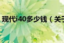 現(xiàn)代i40多少錢（關(guān)于現(xiàn)代i40多少錢的介紹）