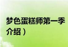 夢色蛋糕師第一季（關(guān)于夢色蛋糕師第一季的介紹）