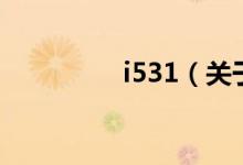 i531（關于i531的介紹）