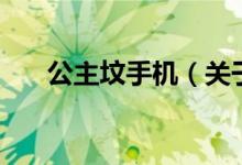 公主墳手機(jī)（關(guān)于公主墳手機(jī)的介紹）