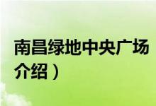 南昌綠地中央廣場（關(guān)于南昌綠地中央廣場的介紹）