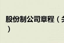 股份制公司章程（關于股份制公司章程的介紹）