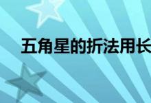 五角星的折法用長(zhǎng)條折（五角星的折法）