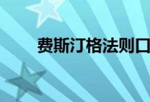 費(fèi)斯汀格法則口訣（費(fèi)斯汀格法則）