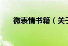 微表情書籍（關于微表情書籍的介紹）