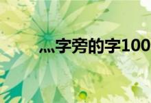 灬字旁的字100個(gè)字（灬字旁的字）